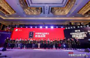 开云官方端网站登录入口-开云(中国)荣登2018年度中国餐饮品牌力100强