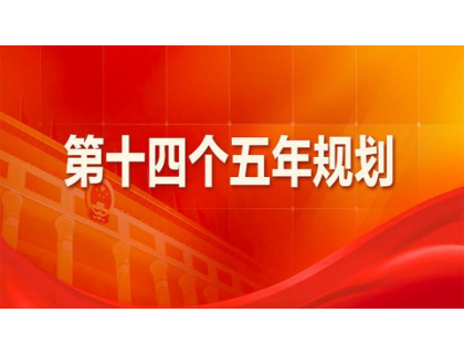 开云官方端网站登录入口-开云(中国)为“十四五”规划建言献策 